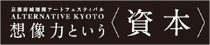 京都府域展開アートフェスティバル「ALTERNATIVE KYOTO もうひとつの京都」